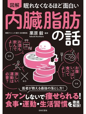cover image of 眠れなくなるほど面白い 図解 内臓脂肪の話
